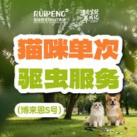 春防｜猫咪单次到店驱虫套餐（博来恩） 猫用 ＜2.5kg